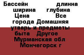 Бассейн Jilong  5,4 длинна 3,1 ширина 1,1 глубина. › Цена ­ 14 000 - Все города Домашняя утварь и предметы быта » Другое   . Мурманская обл.,Мончегорск г.